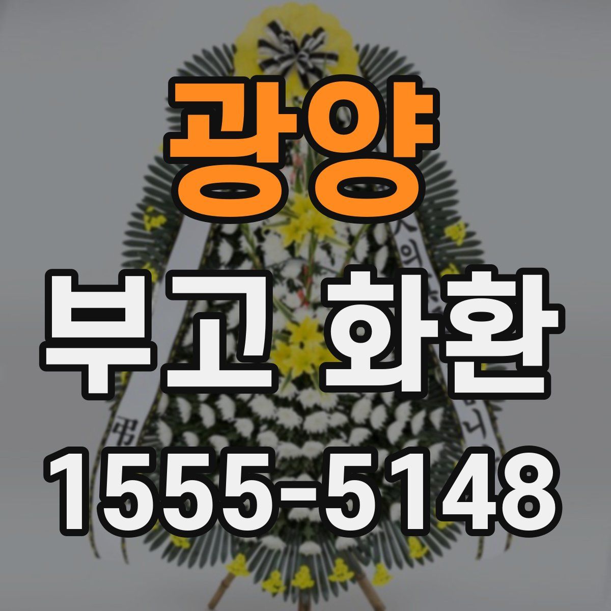 광양 부고 화환