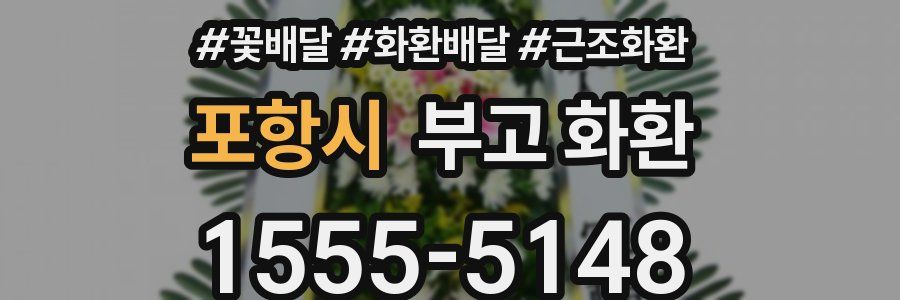 포항시 부고 화환