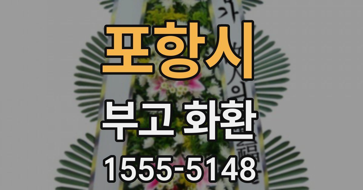 포항시 부고 화환