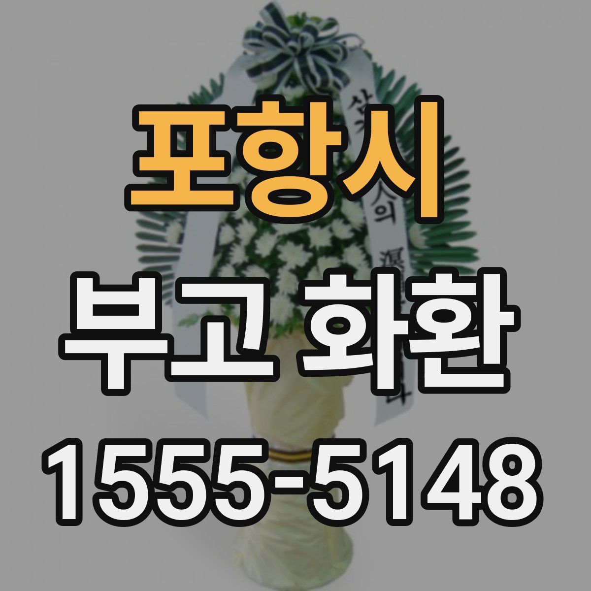 포항시 부고 화환