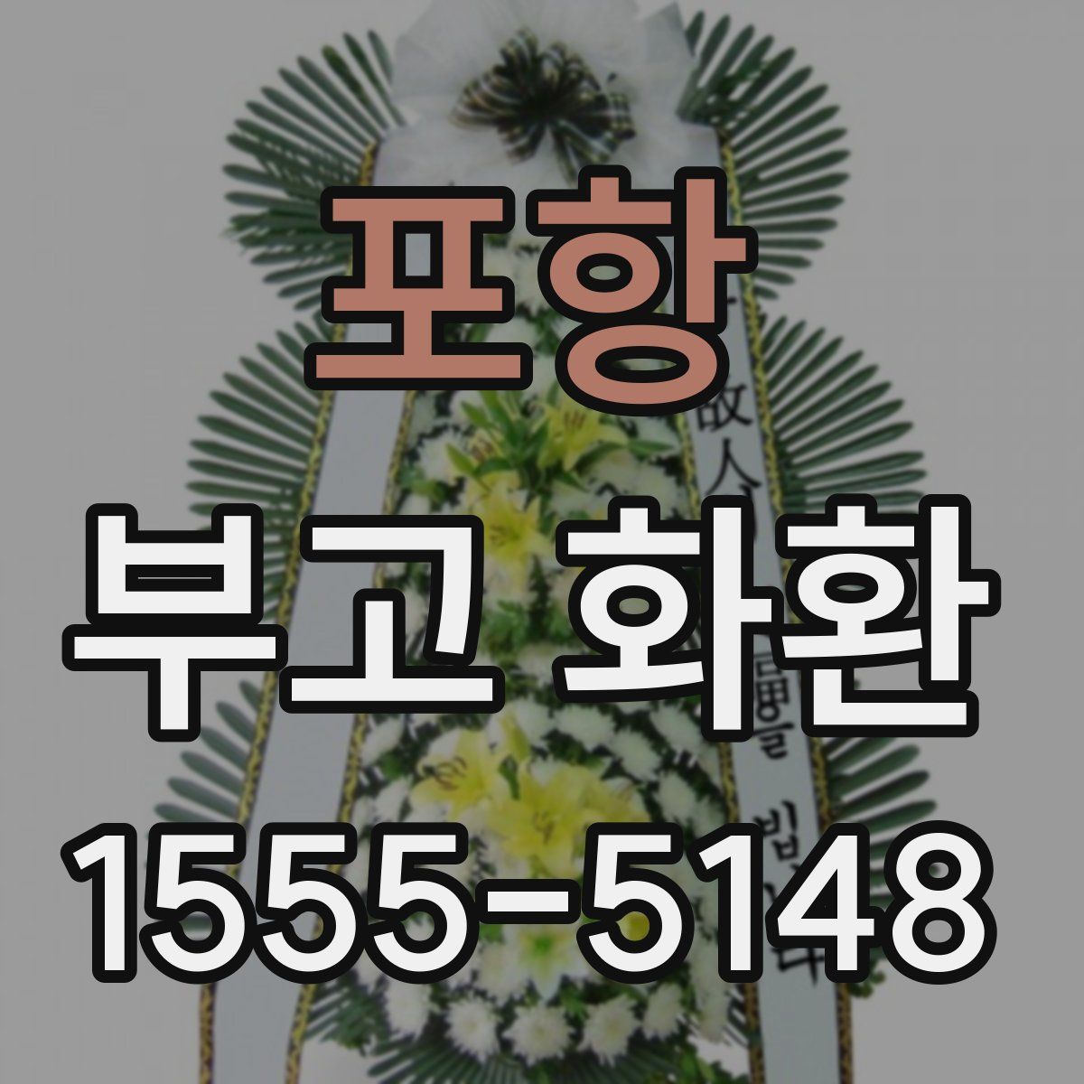포항 부고 화환