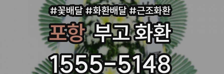 포항 부고 화환