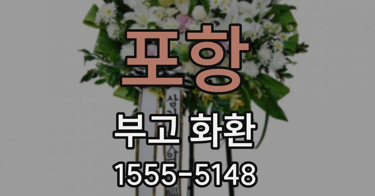 포항 부고 화환