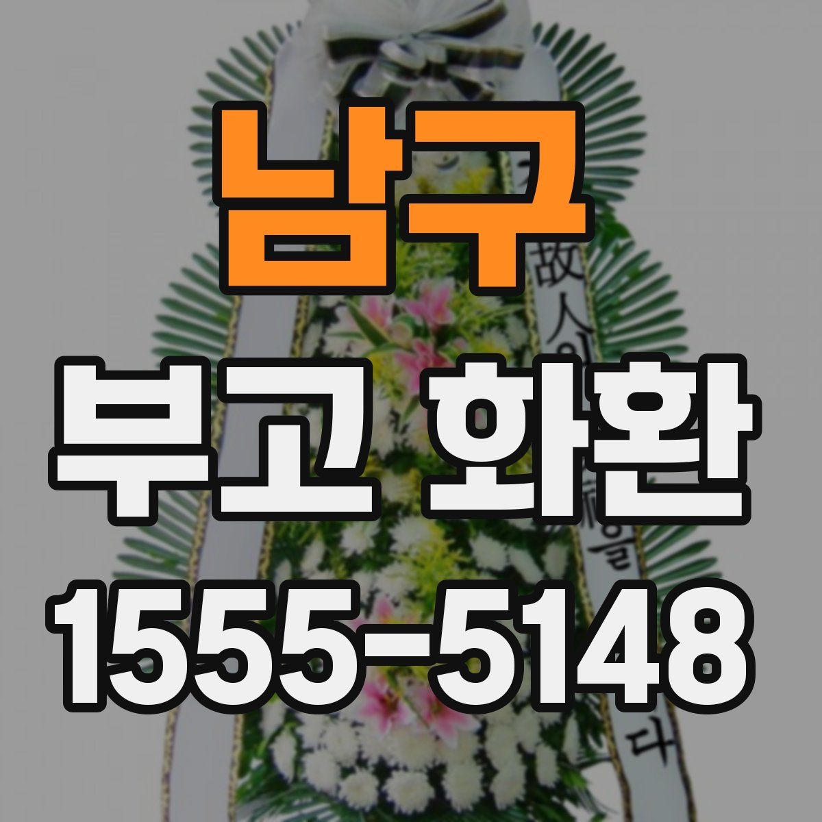 남구 부고 화환