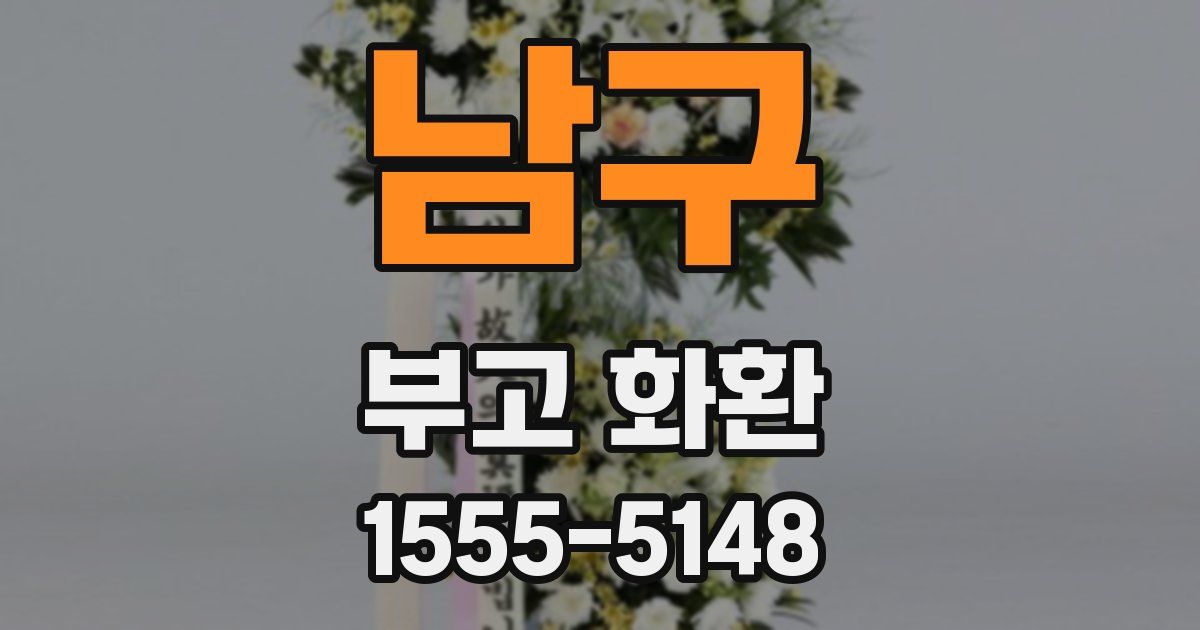 남구 부고 화환