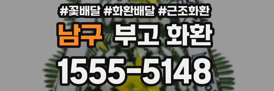 남구 부고 화환