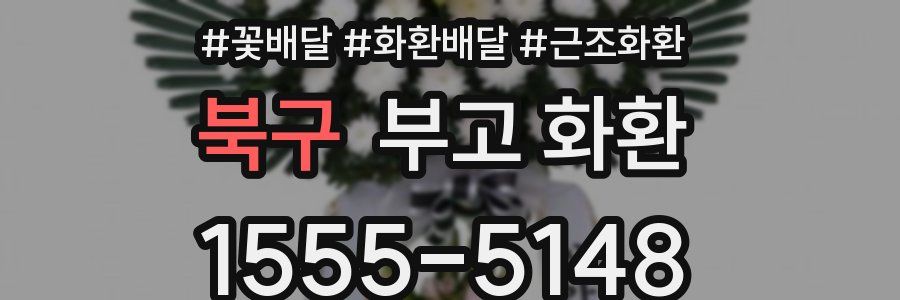 북구 부고 화환