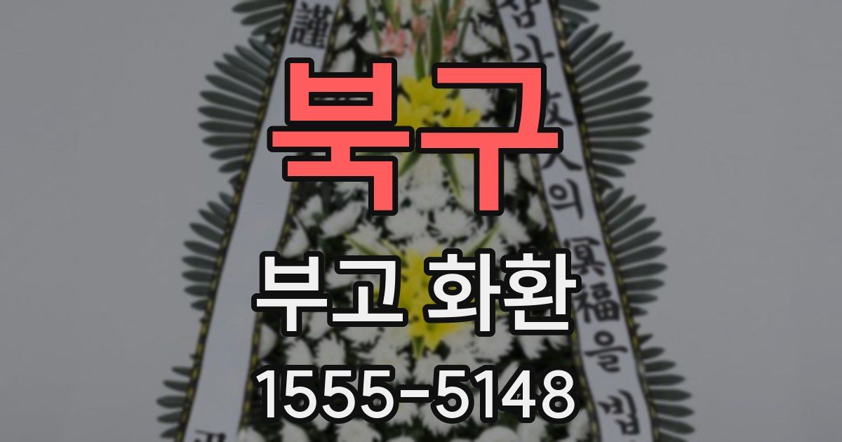 북구 부고 화환