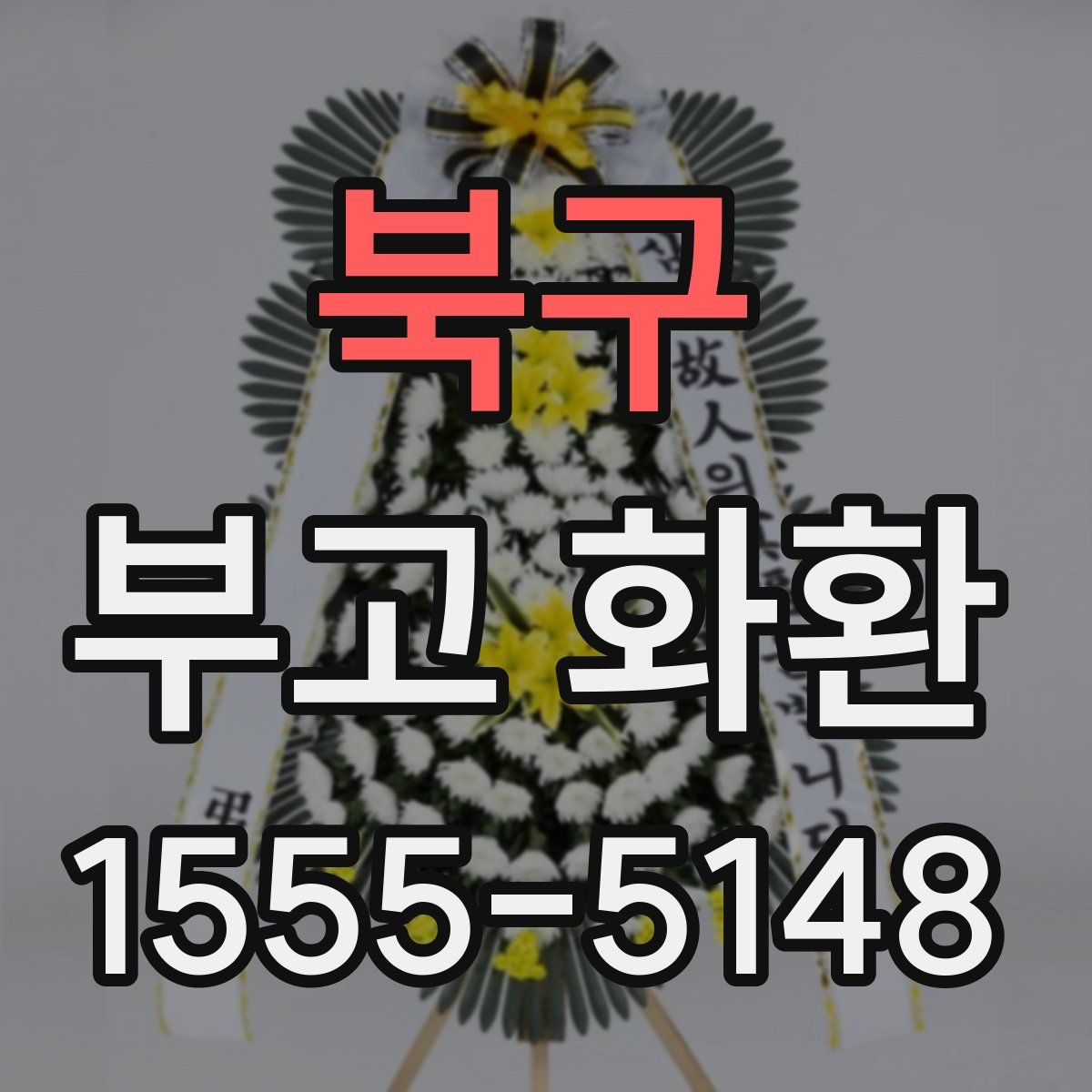 북구 부고 화환