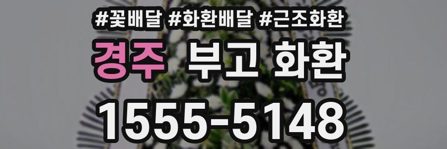 경주 부고 화환