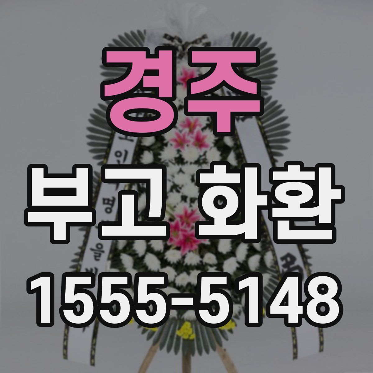 경주 부고 화환