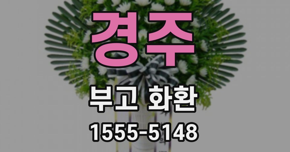 경주 부고 화환