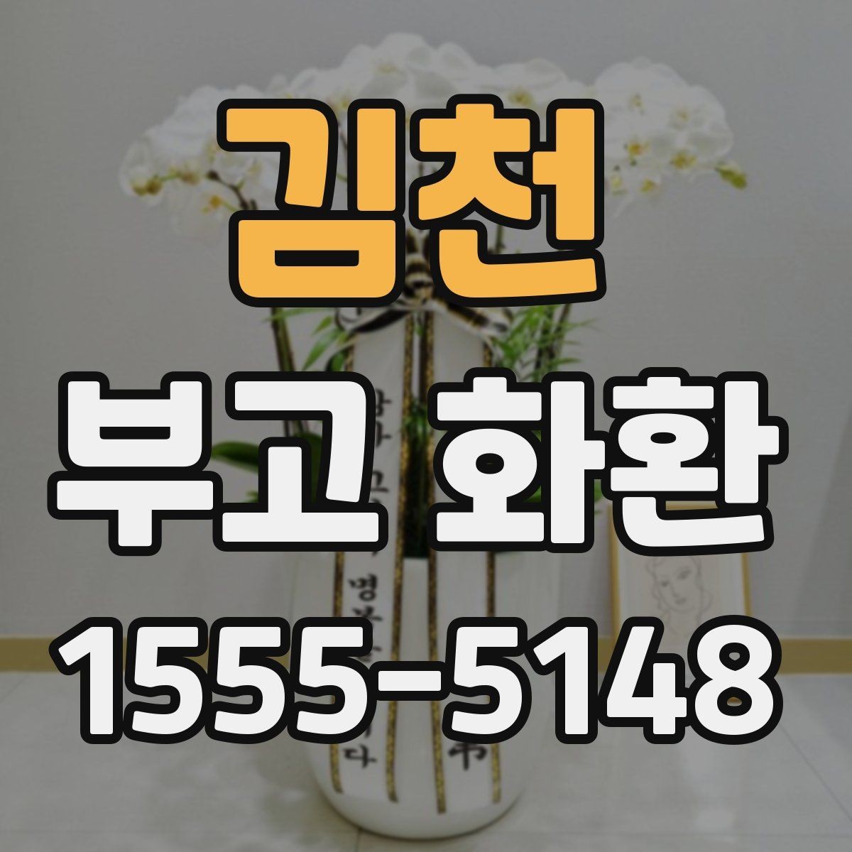 김천 부고 화환 비용 구성과 추가요금 살펴보기
