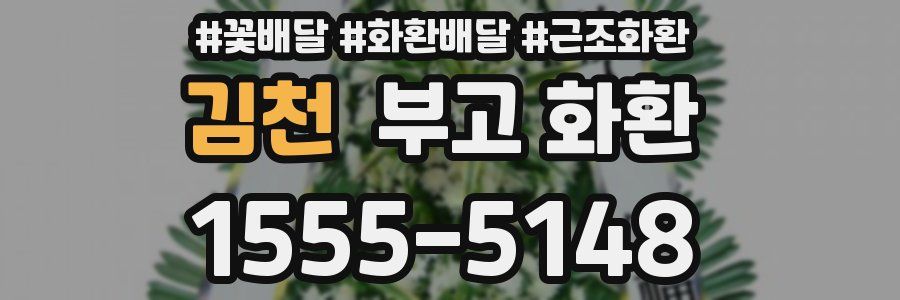 김천 부고 화환