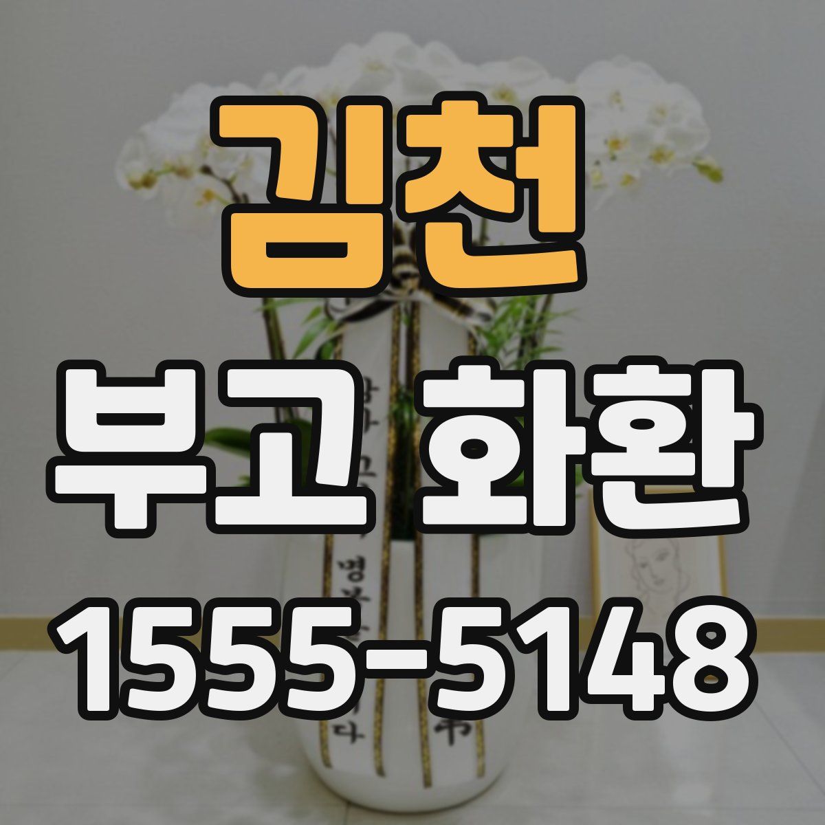 김천 부고 화환