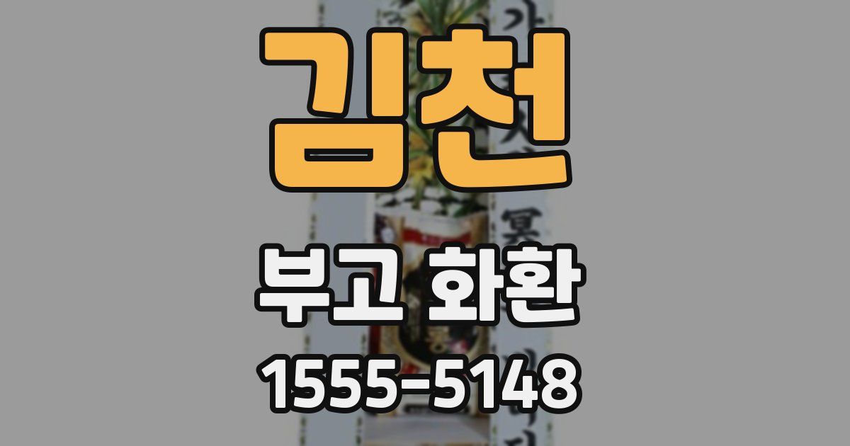 김천 부고 화환