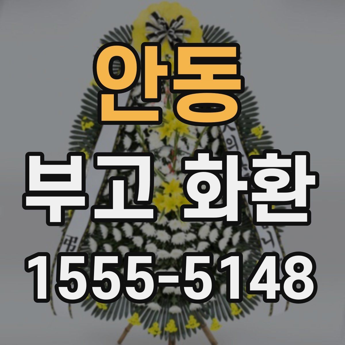 안동 부고 화환 비용 문의 시 확인할 사항