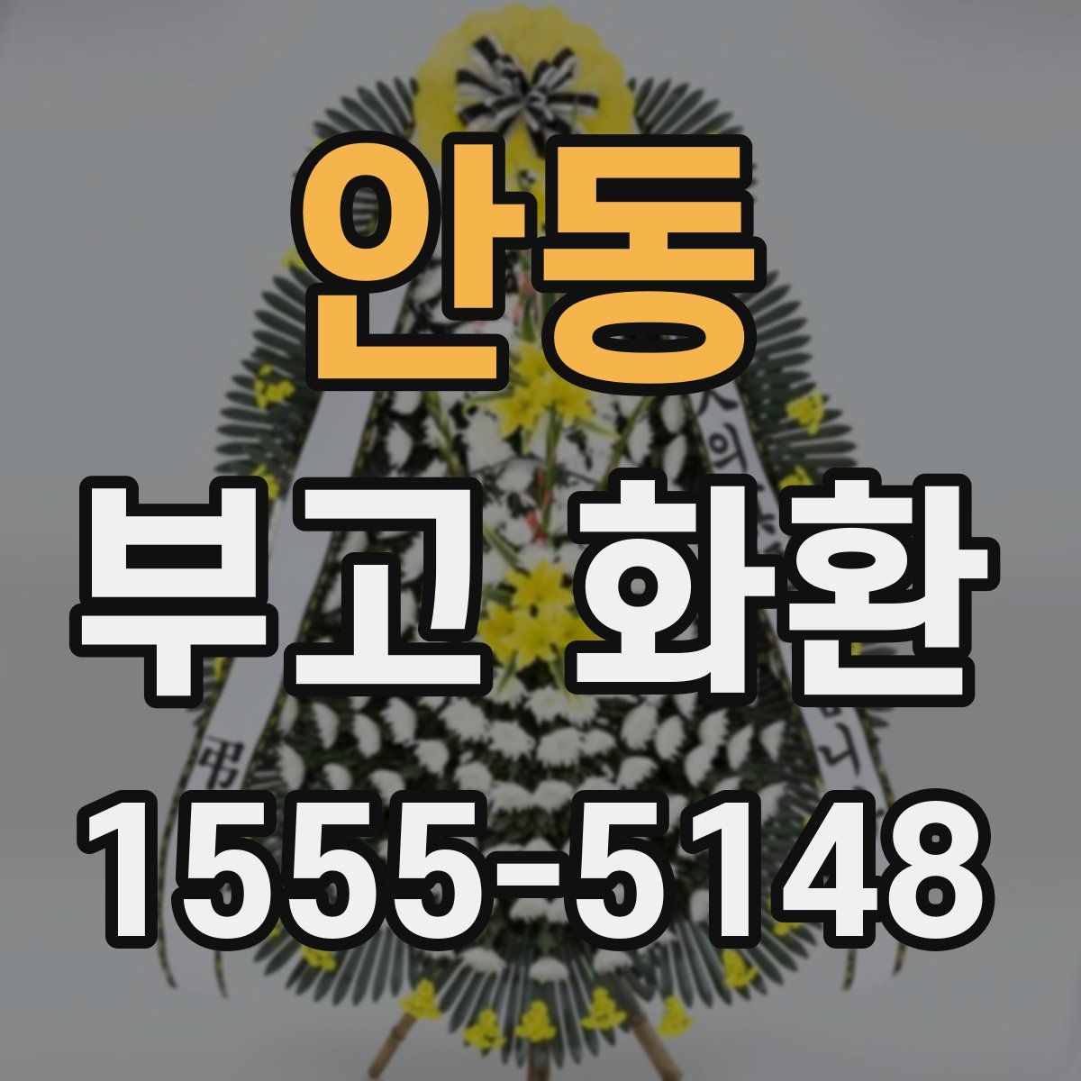 안동 부고 화환