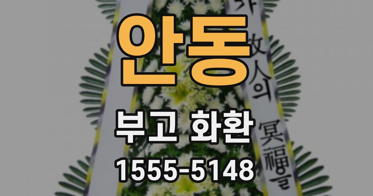 안동 부고 화환