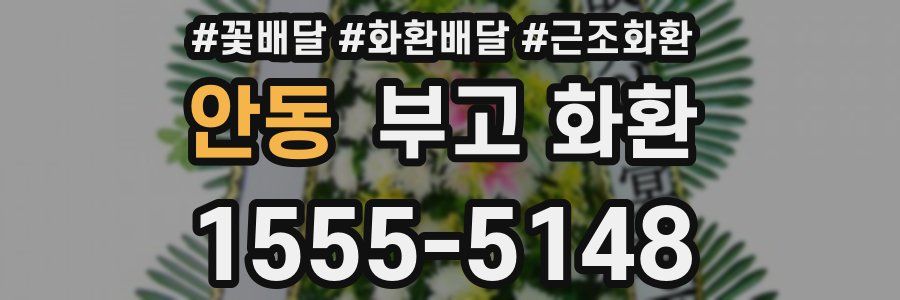 안동 부고 화환