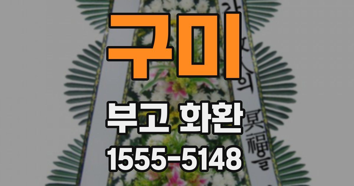 구미 부고 화환