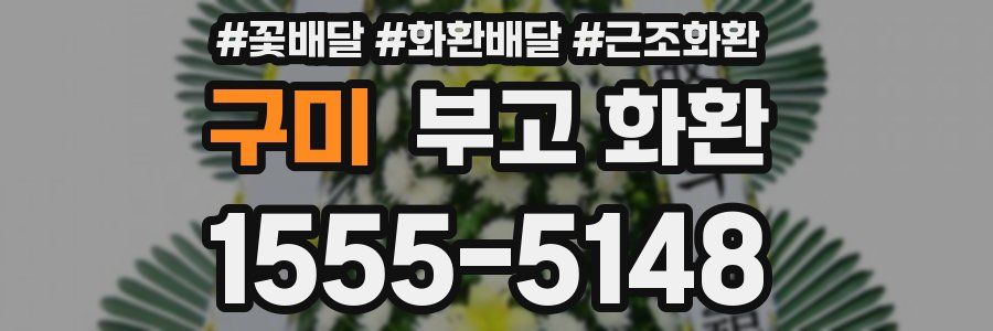 구미 부고 화환
