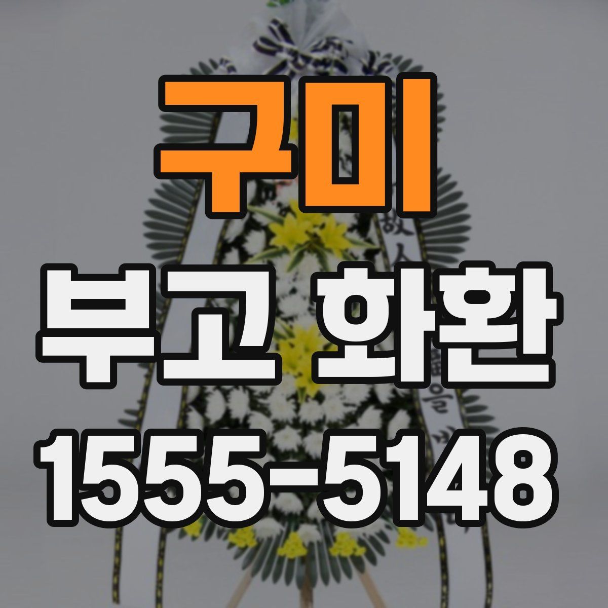 구미 부고 화환