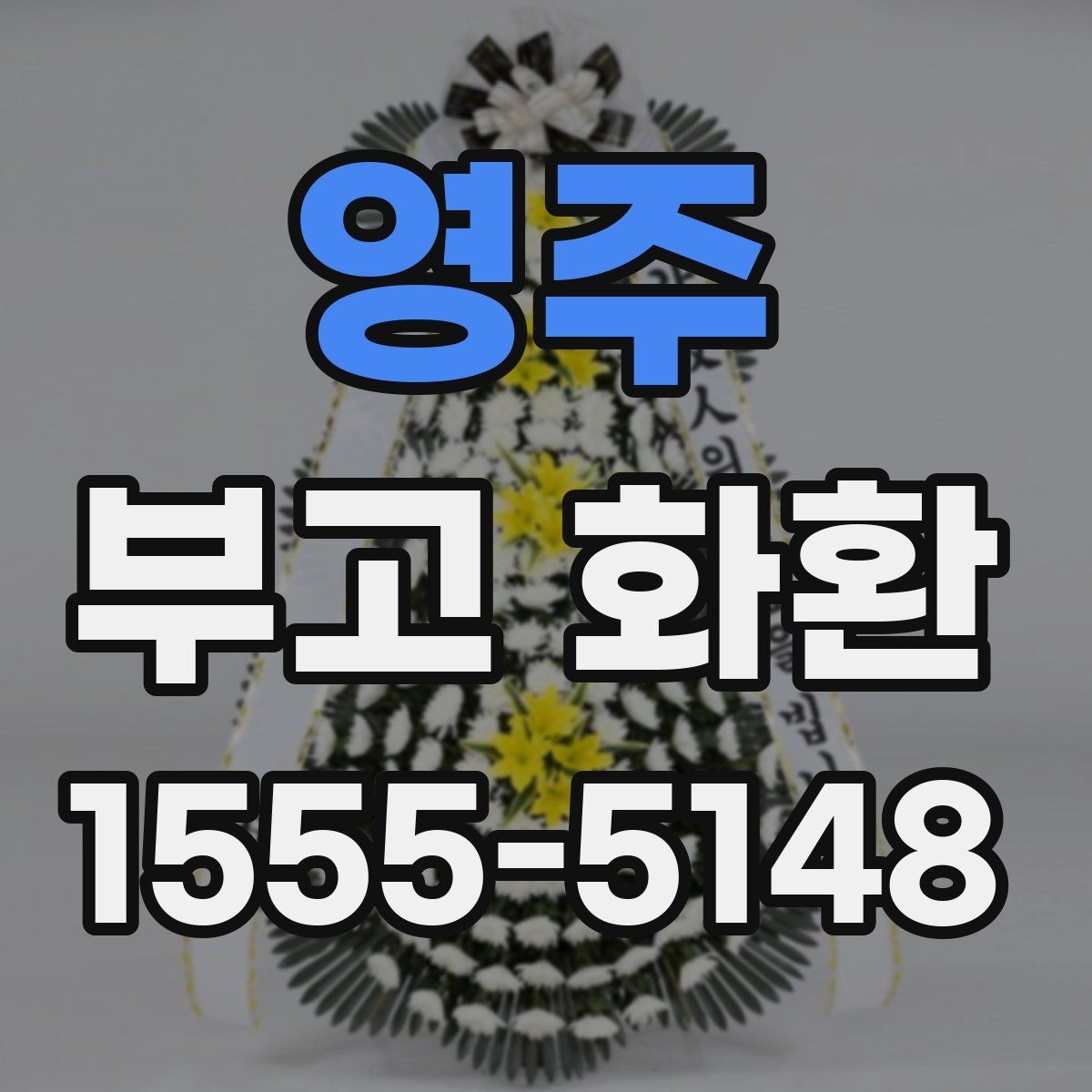 영주 부고 화환 지역 배송 범위 알아보기