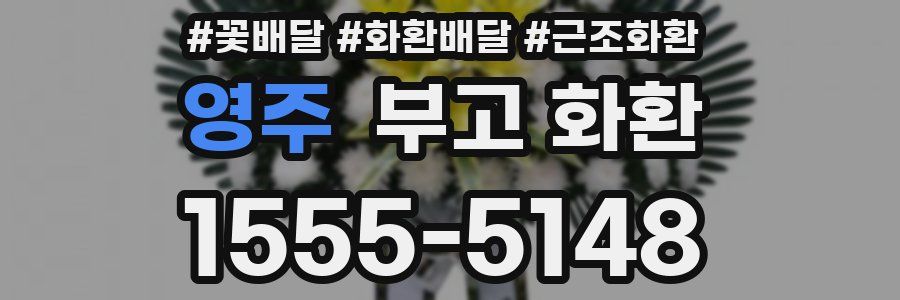영주 부고 화환
