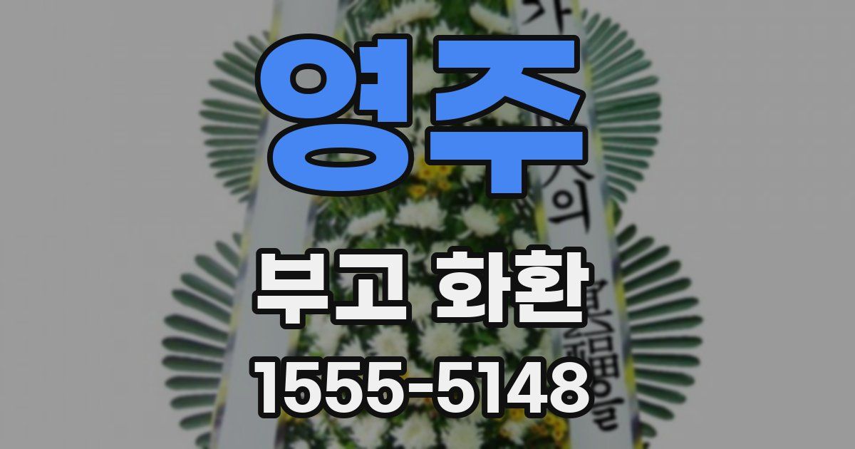 영주 부고 화환