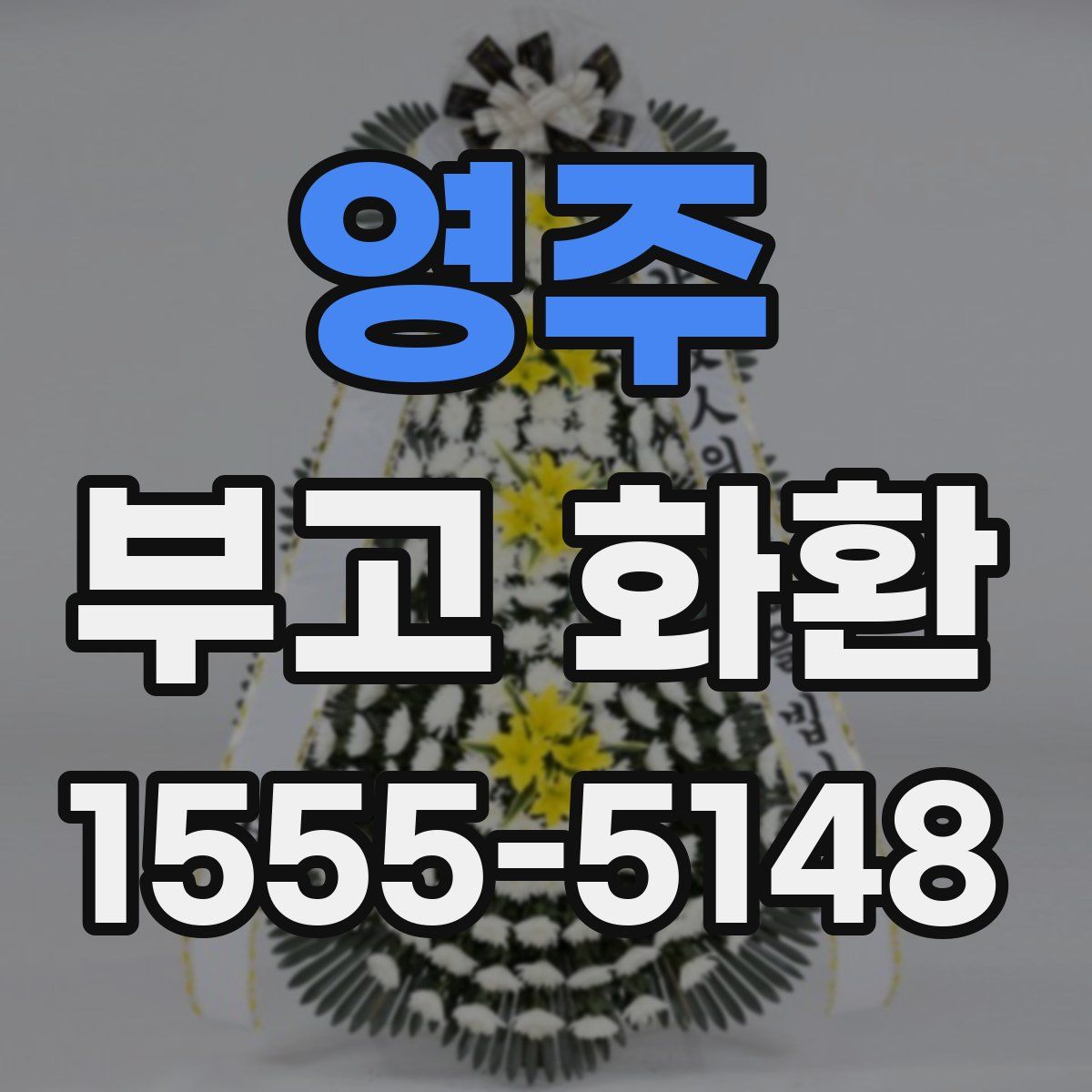 영주 부고 화환