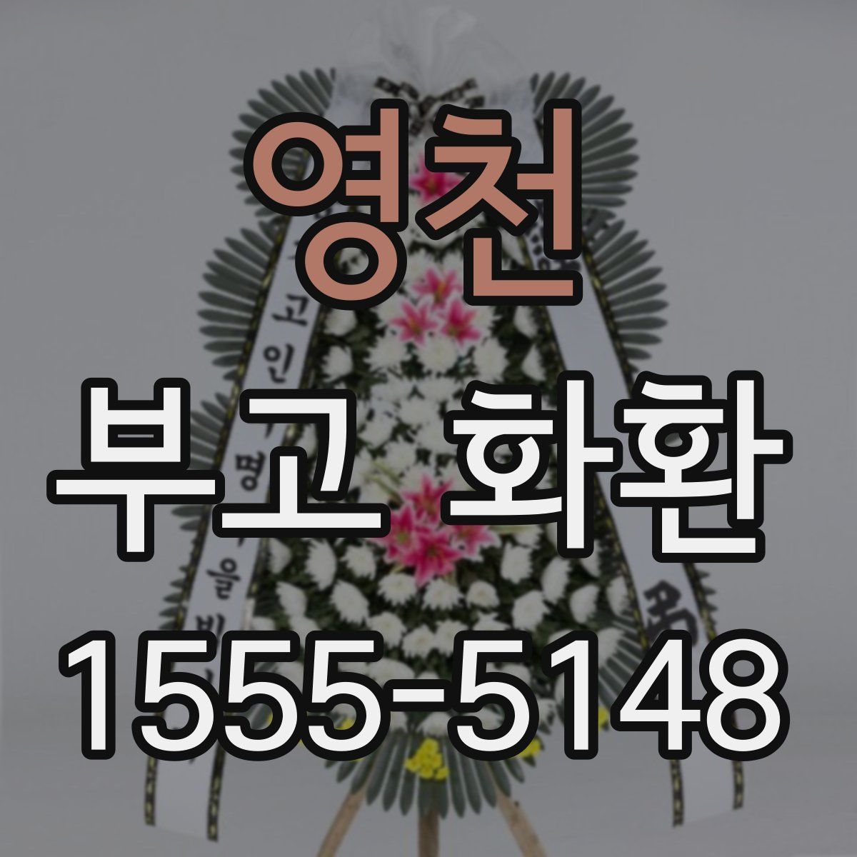 영천 부고 화환