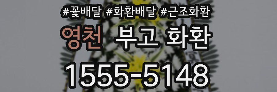 영천 부고 화환