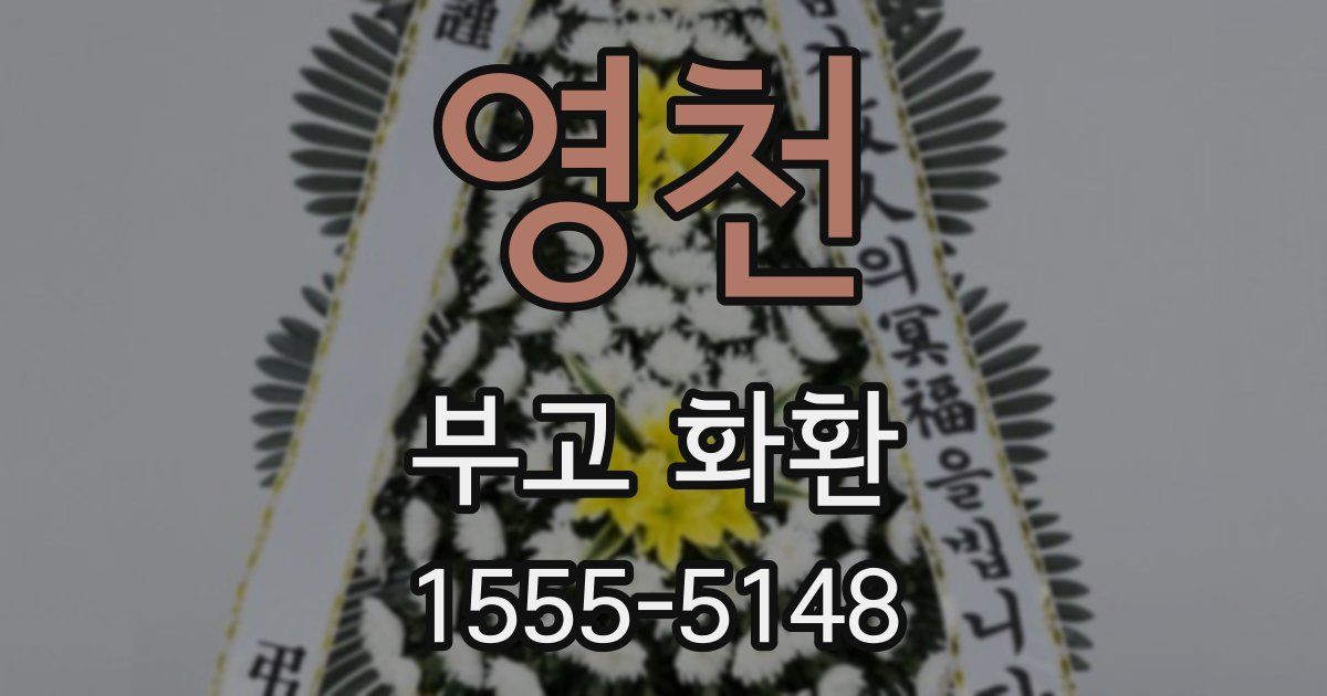 영천 부고 화환