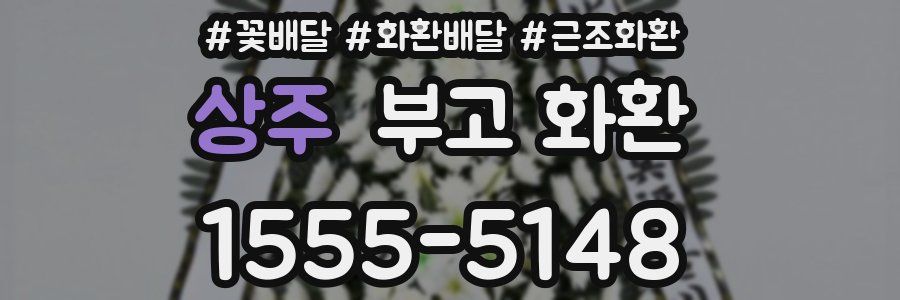 상주 부고 화환