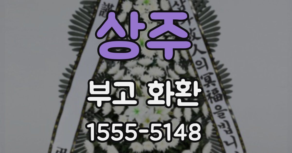 상주 부고 화환