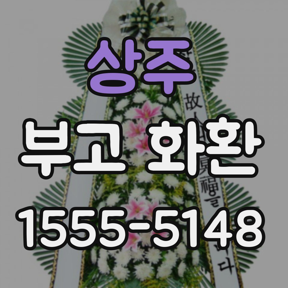 상주 부고 화환