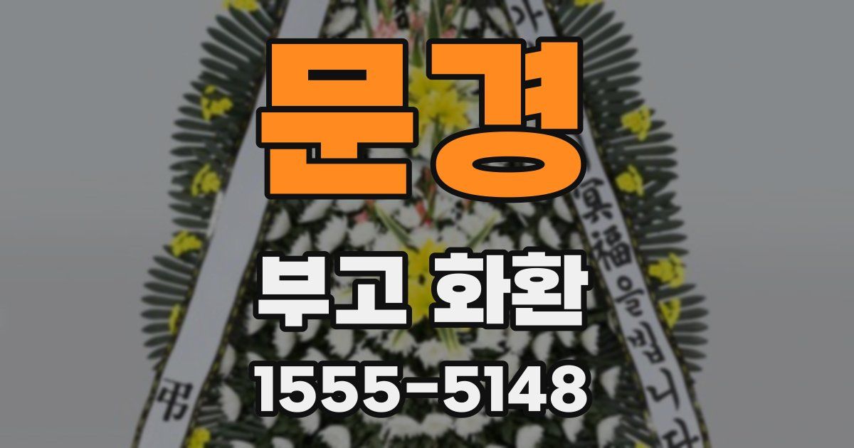 문경 부고 화환