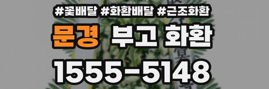 문경 부고 화환