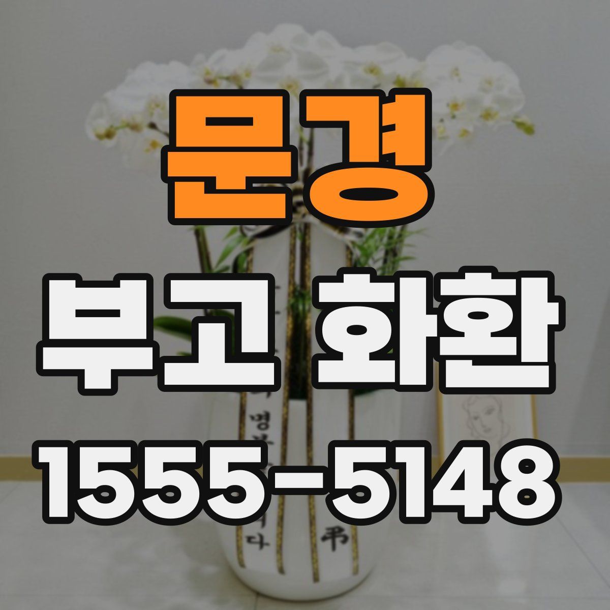 문경 부고 화환
