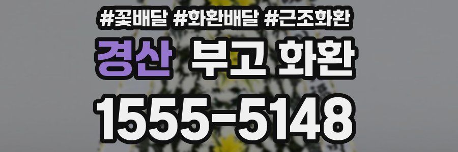 경산 부고 화환