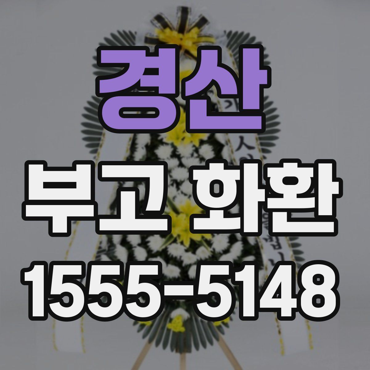 경산 부고 화환