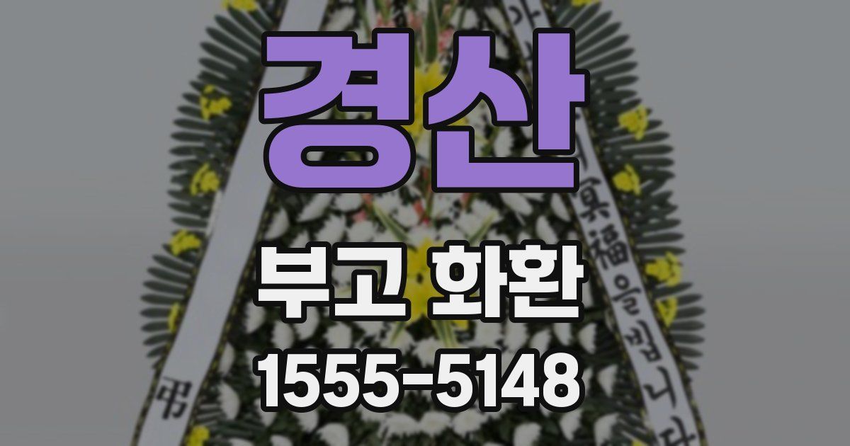 경산 부고 화환