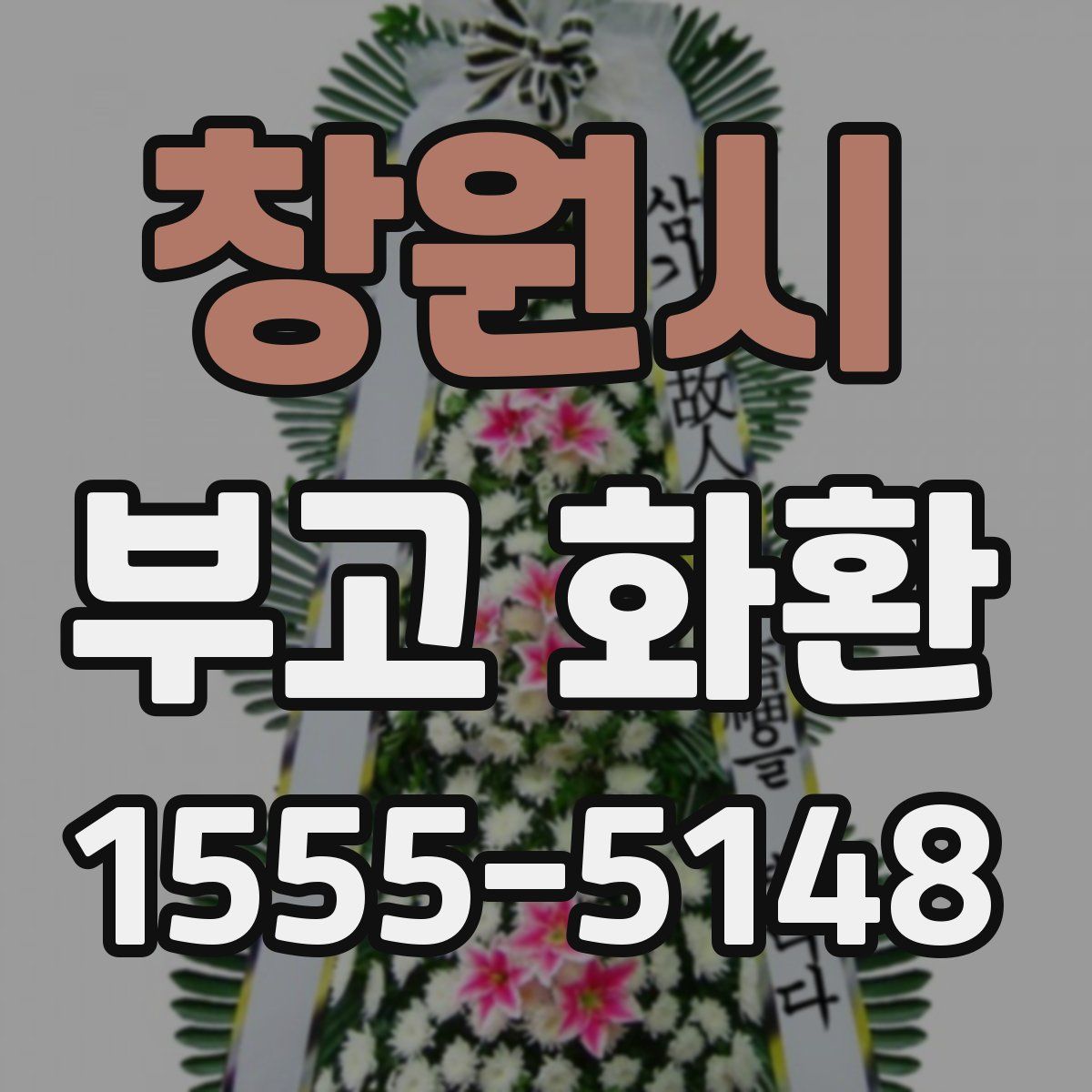 창원시 부고 화환