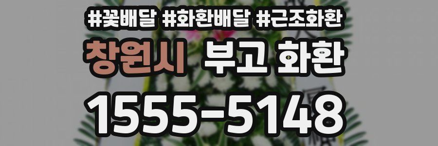 창원시 부고 화환