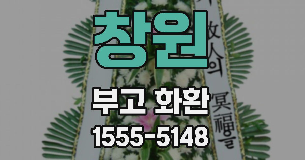 창원 부고 화환