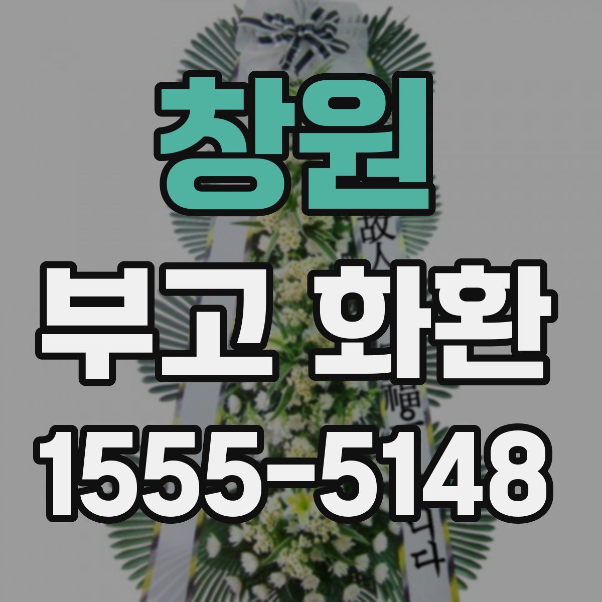 창원 부고 화환