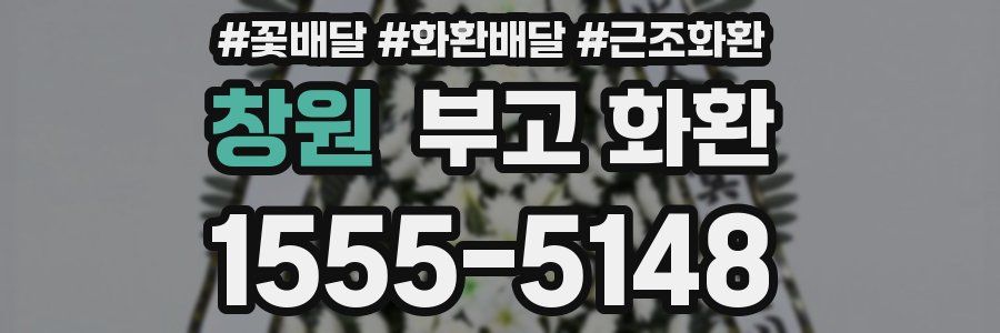 창원 부고 화환