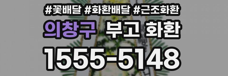 의창구 부고 화환