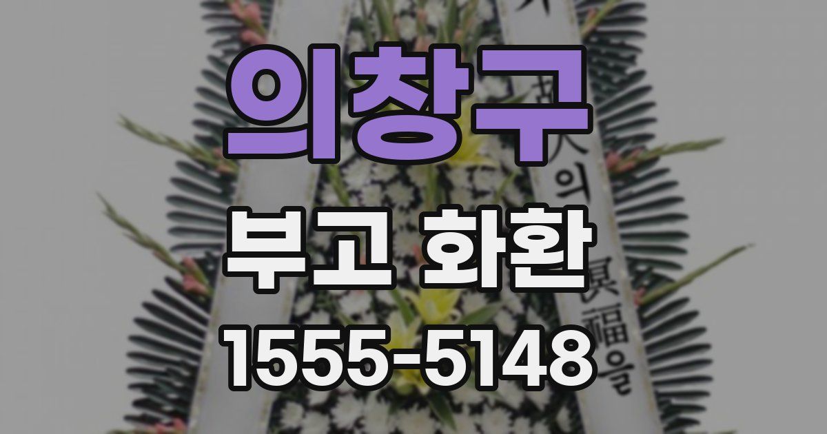 의창구 부고 화환